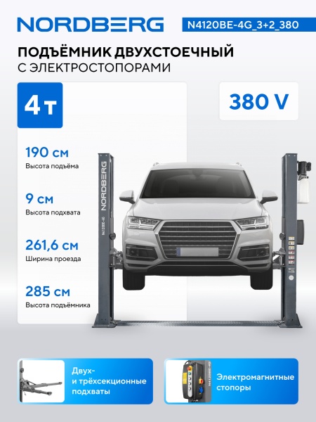 Подъемник двухстоечный 4 т, с электростопорами, 380 В, серый