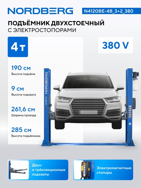 Подъемник двухстоечный 4 т, с электростопорами, 380 В, синий