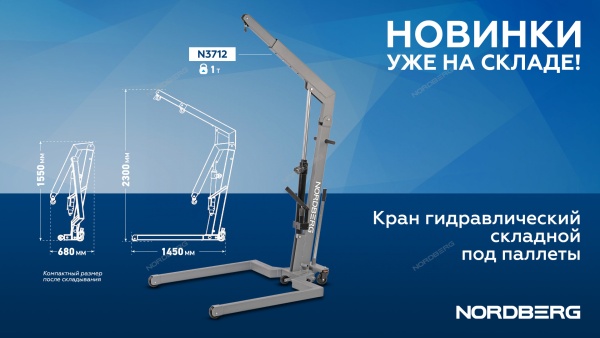 Кран гидравлический складной, 1 т, под паллеты