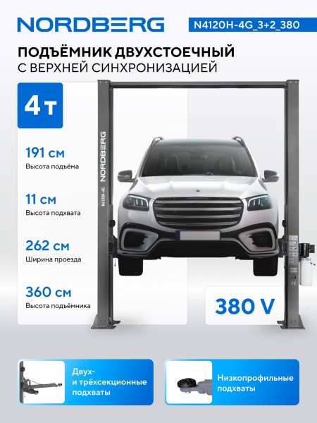 Подъемник двухстоечный 4 т, верхняя синхронизация, H=3,6 м, 380 В, серый